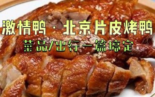蒸鸭 vs 烤鸭：到底谁更值得吃？