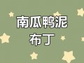 宝妈必学！宝宝辅食蒸鸭泥，营养均衡还能锻炼咀嚼力