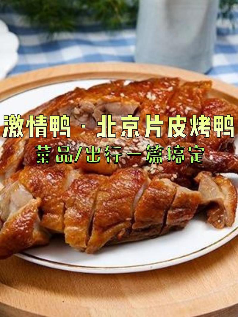 蒸鸭 vs 烤鸭：到底谁更值得吃？-第1张图片-久信息网